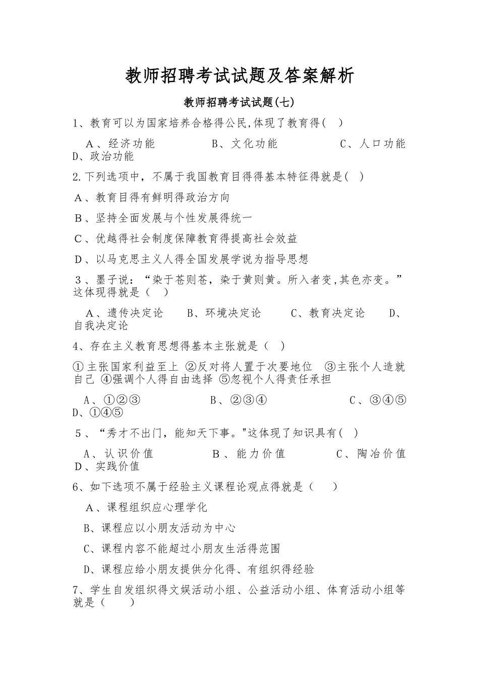 2025年教师招聘考试试题及答案解析_第1页