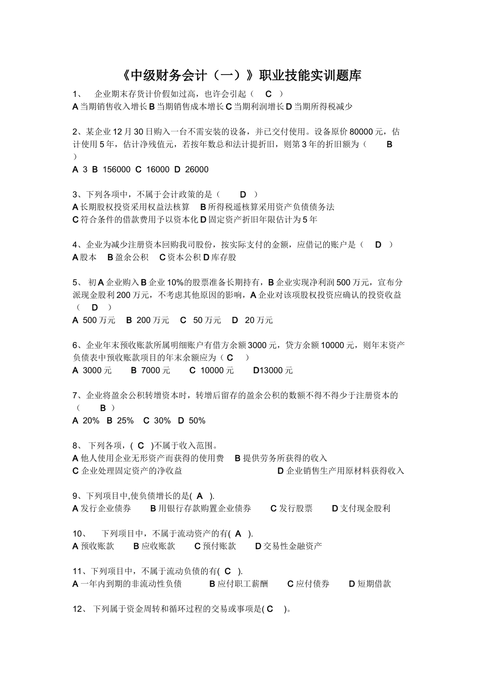 2025年新中级财务会计一职业技能实训题库_第1页