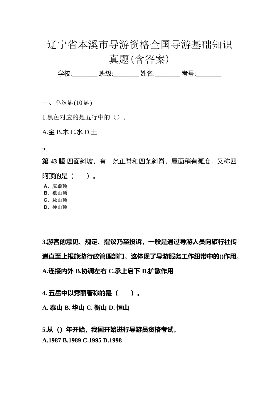 2025年辽宁省本溪市导游资格全国导游基础知识真题含答案_第1页