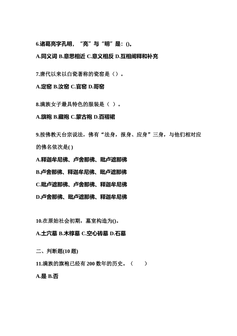 2025年辽宁省本溪市导游资格全国导游基础知识真题含答案_第2页