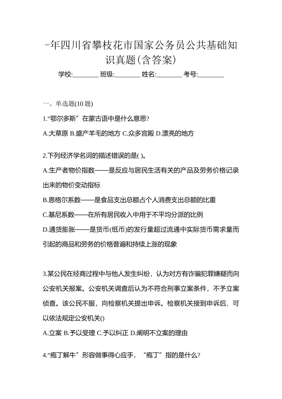 2025年四川省攀枝花市国家公务员公共基础知识真题含答案_第1页