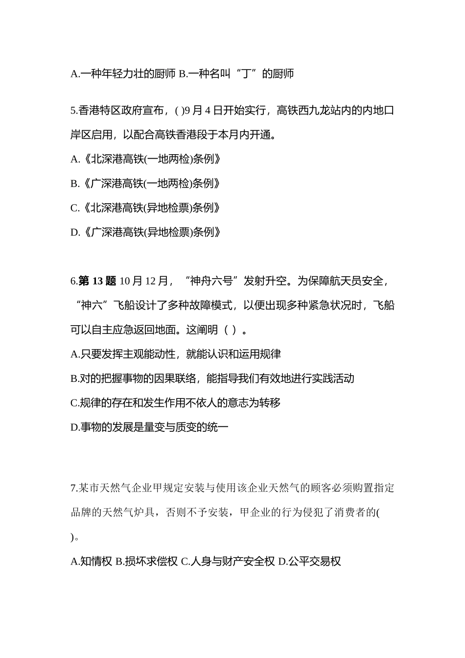 2025年四川省攀枝花市国家公务员公共基础知识真题含答案_第2页