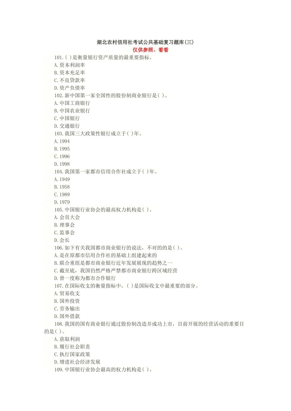 2025年湖北农村信用社考试公共基础复习题库_第1页
