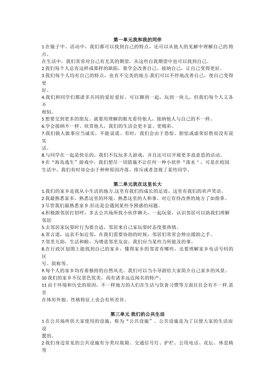 2025年三年级下册《道德与法治》知识点总结知识分享_第1页