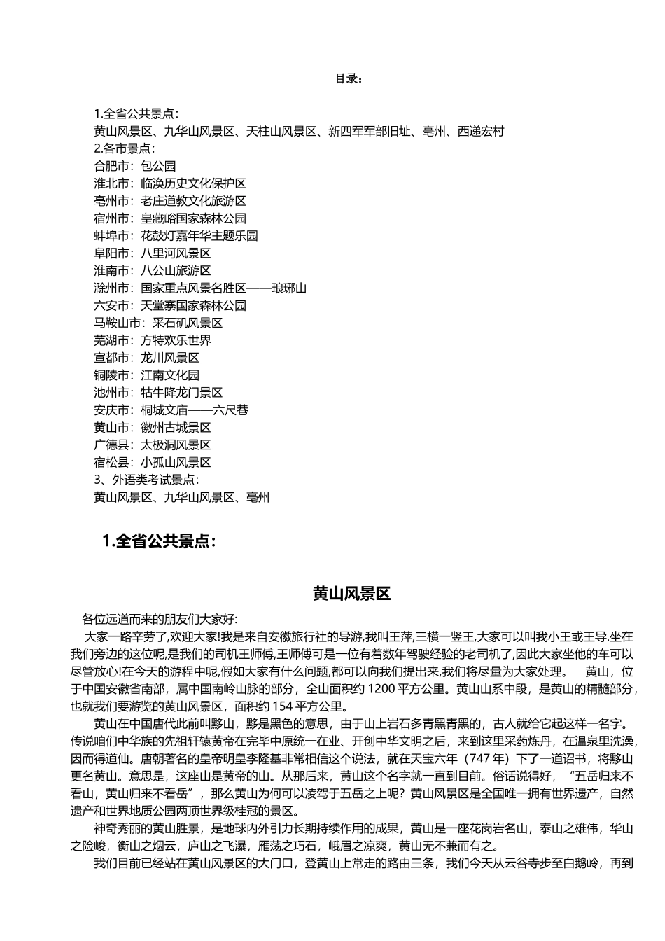 2025年人力资源30个安徽景点面试导游词_第1页