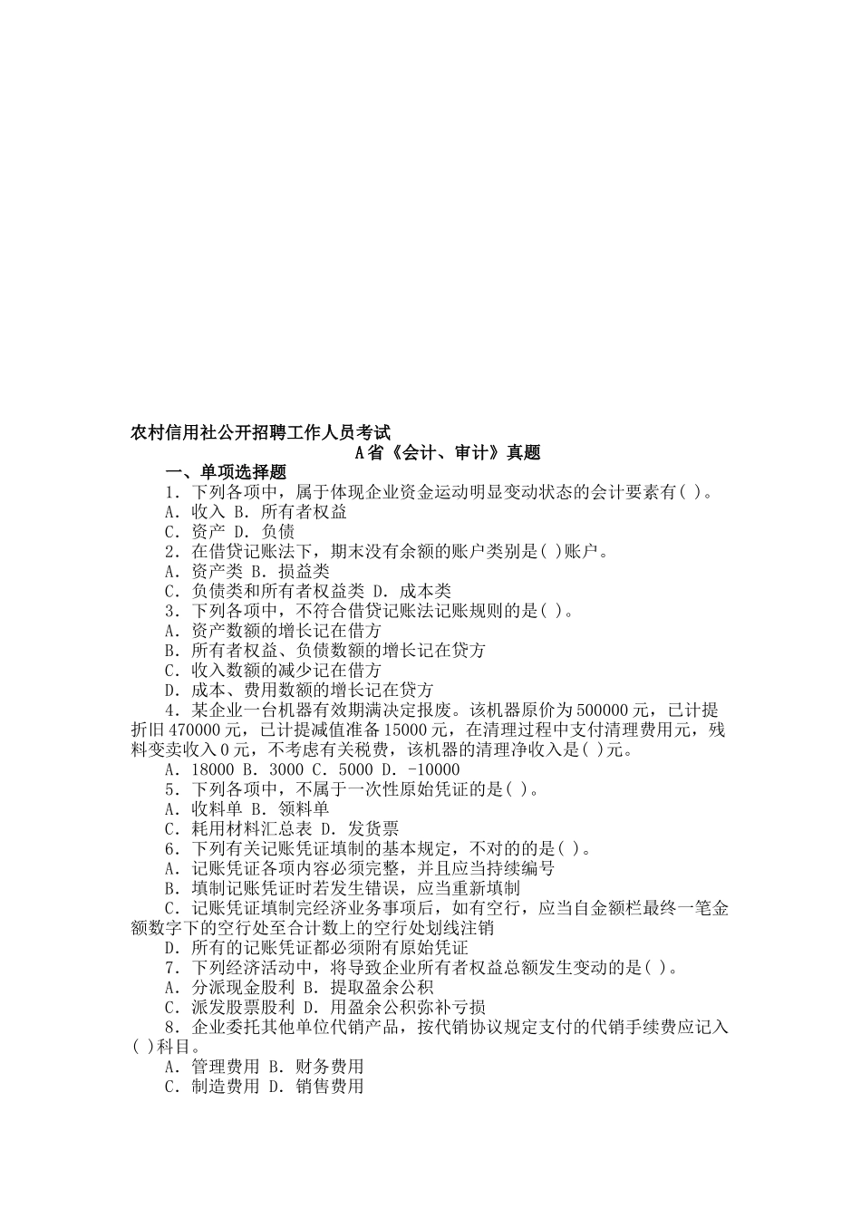 2025年农村信用社公开招聘考试会计审计真题A_第1页