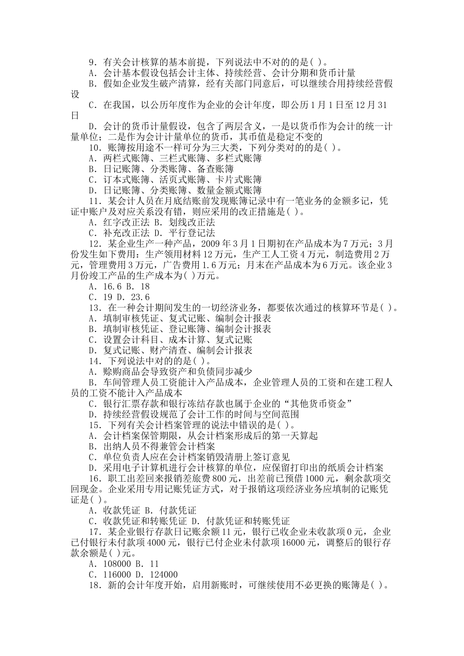 2025年农村信用社公开招聘考试会计审计真题A_第2页