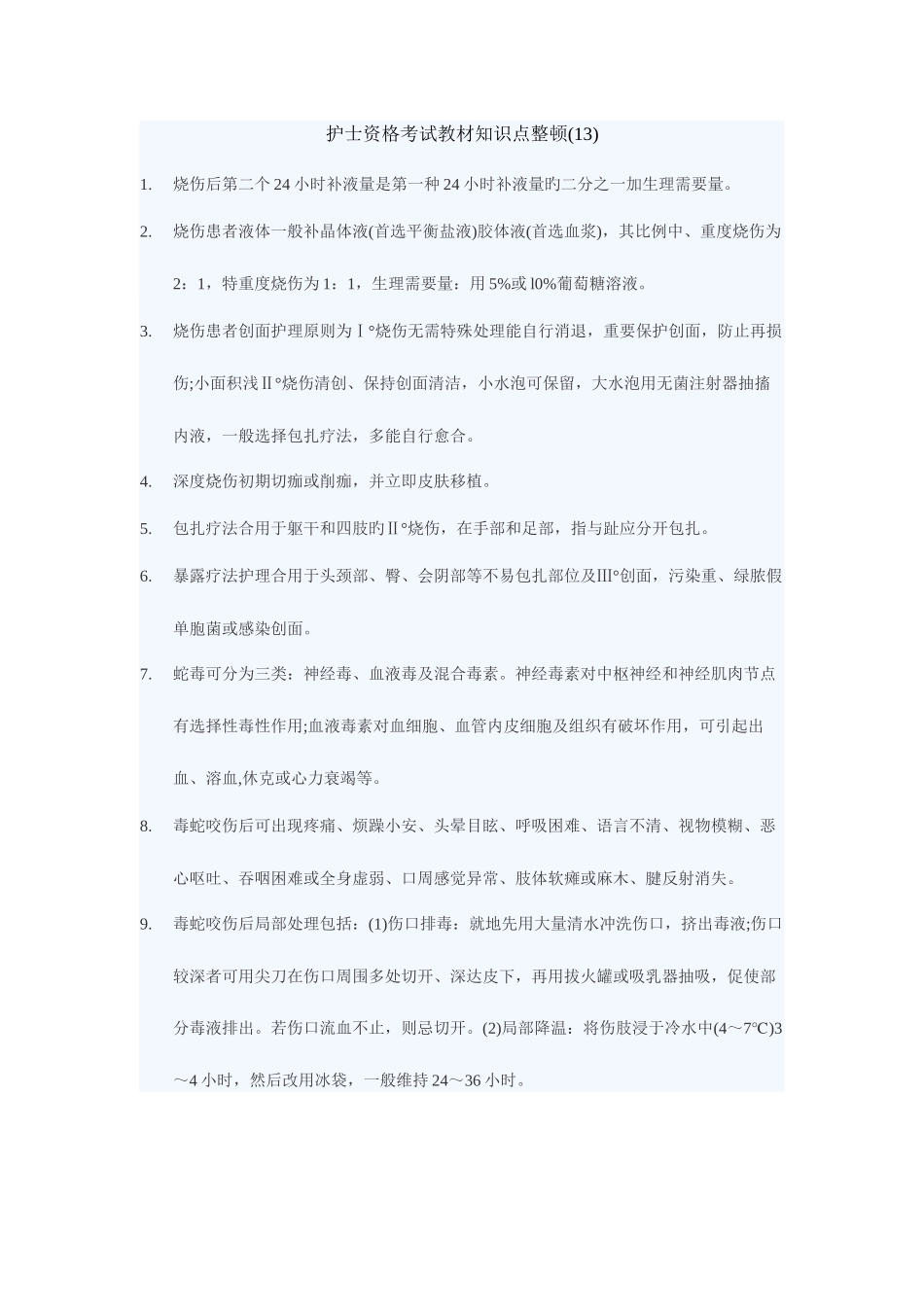 2025年护士资格考试教材知识点整理_第1页