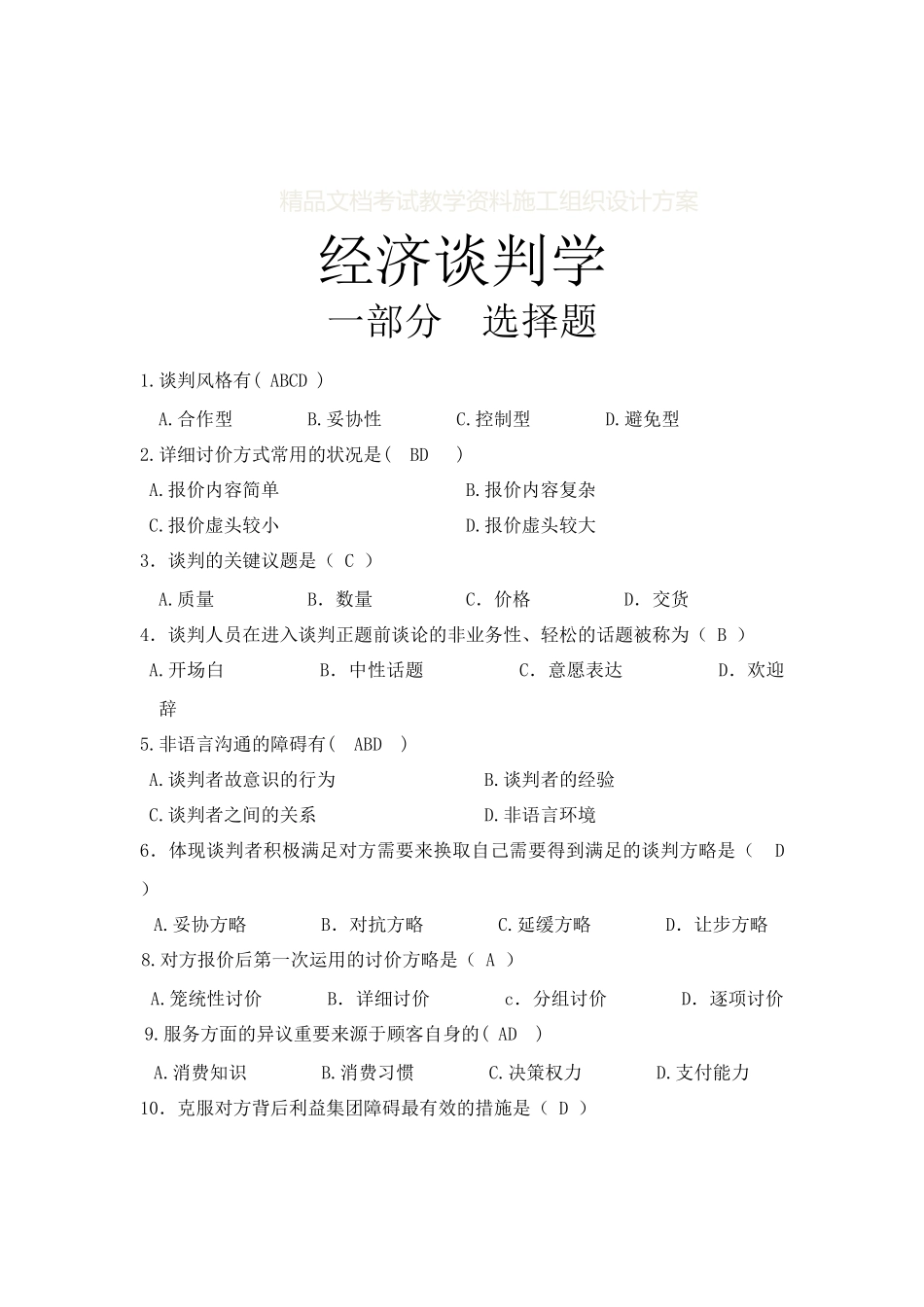 2025年经济谈判学试题库_第1页