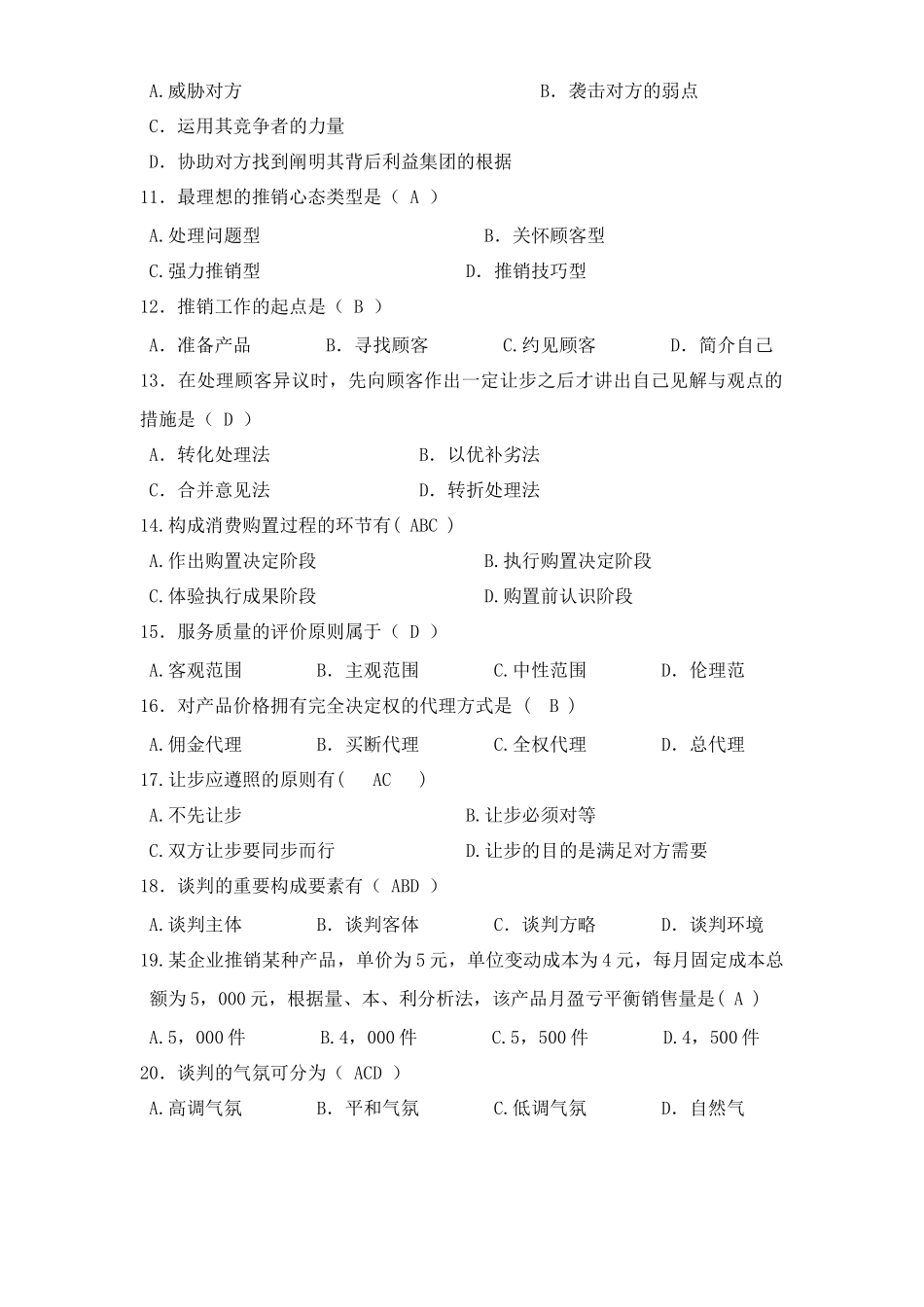 2025年经济谈判学试题库_第2页