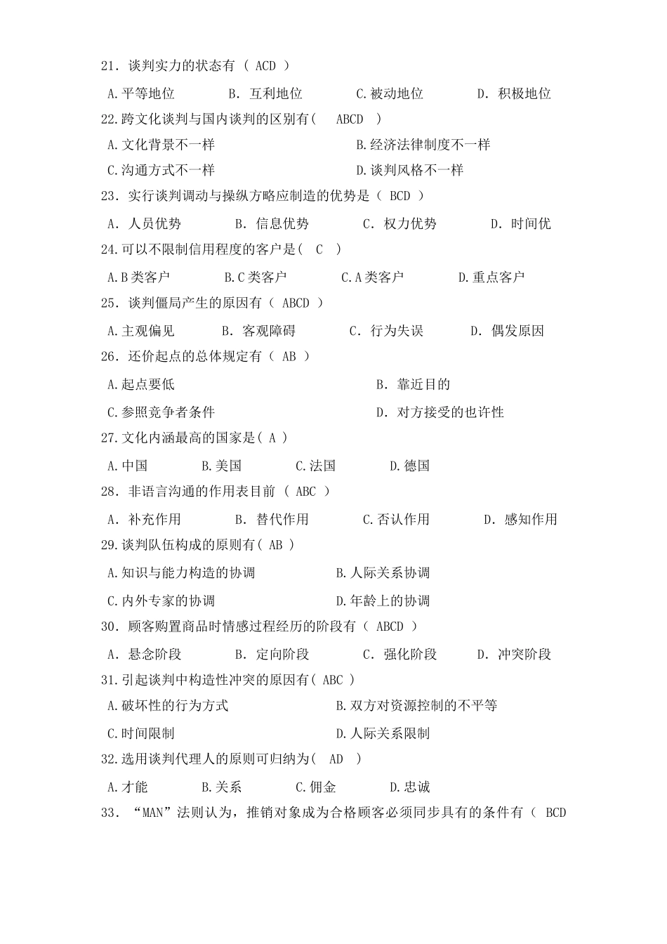2025年经济谈判学试题库_第3页