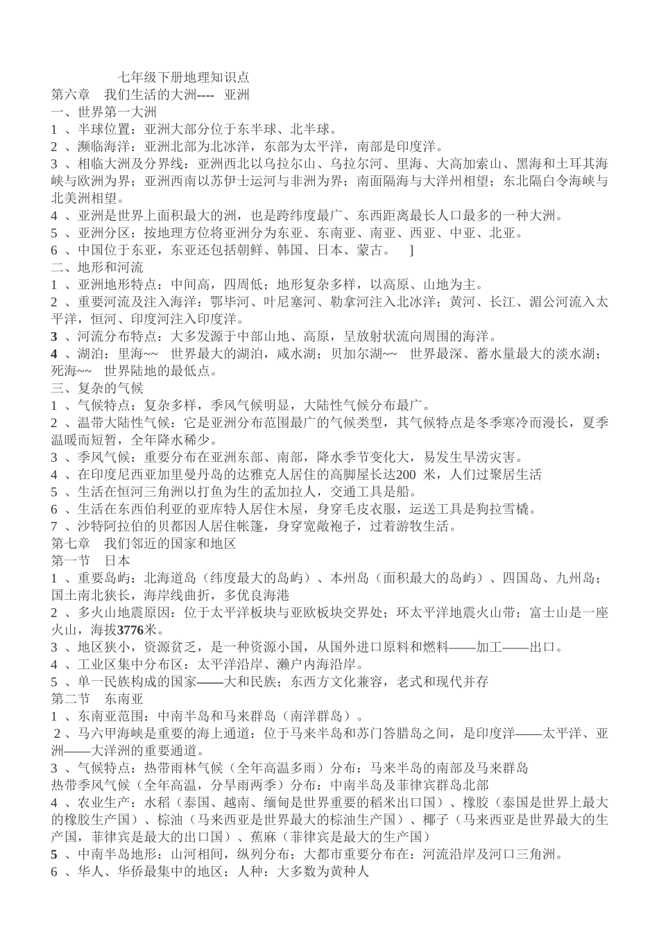 2025年人教版七年级地理下册知识点整理备课讲稿_第2页