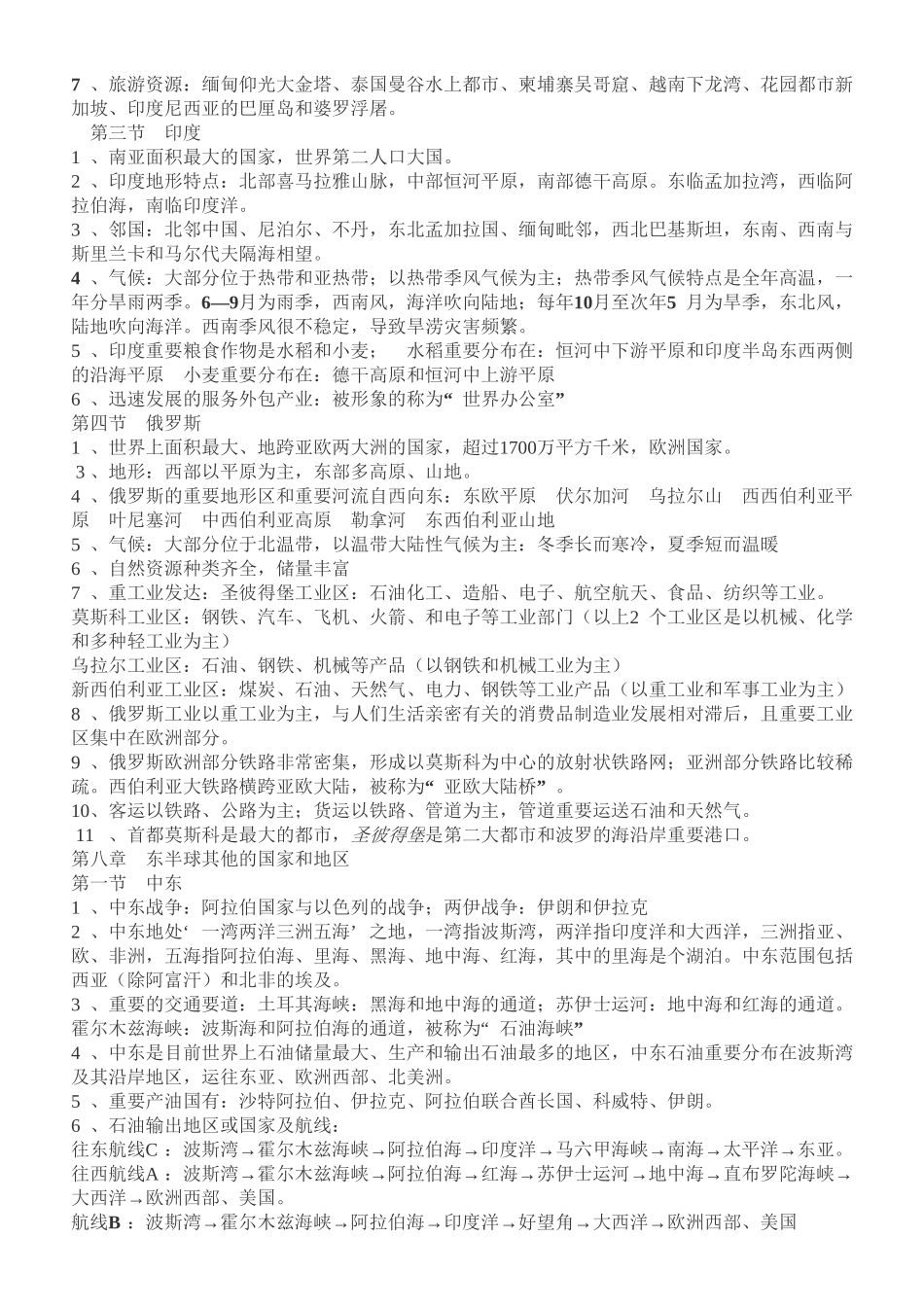 2025年人教版七年级地理下册知识点整理备课讲稿_第3页