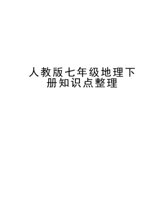 2025年人教版七年级地理下册知识点整理备课讲稿