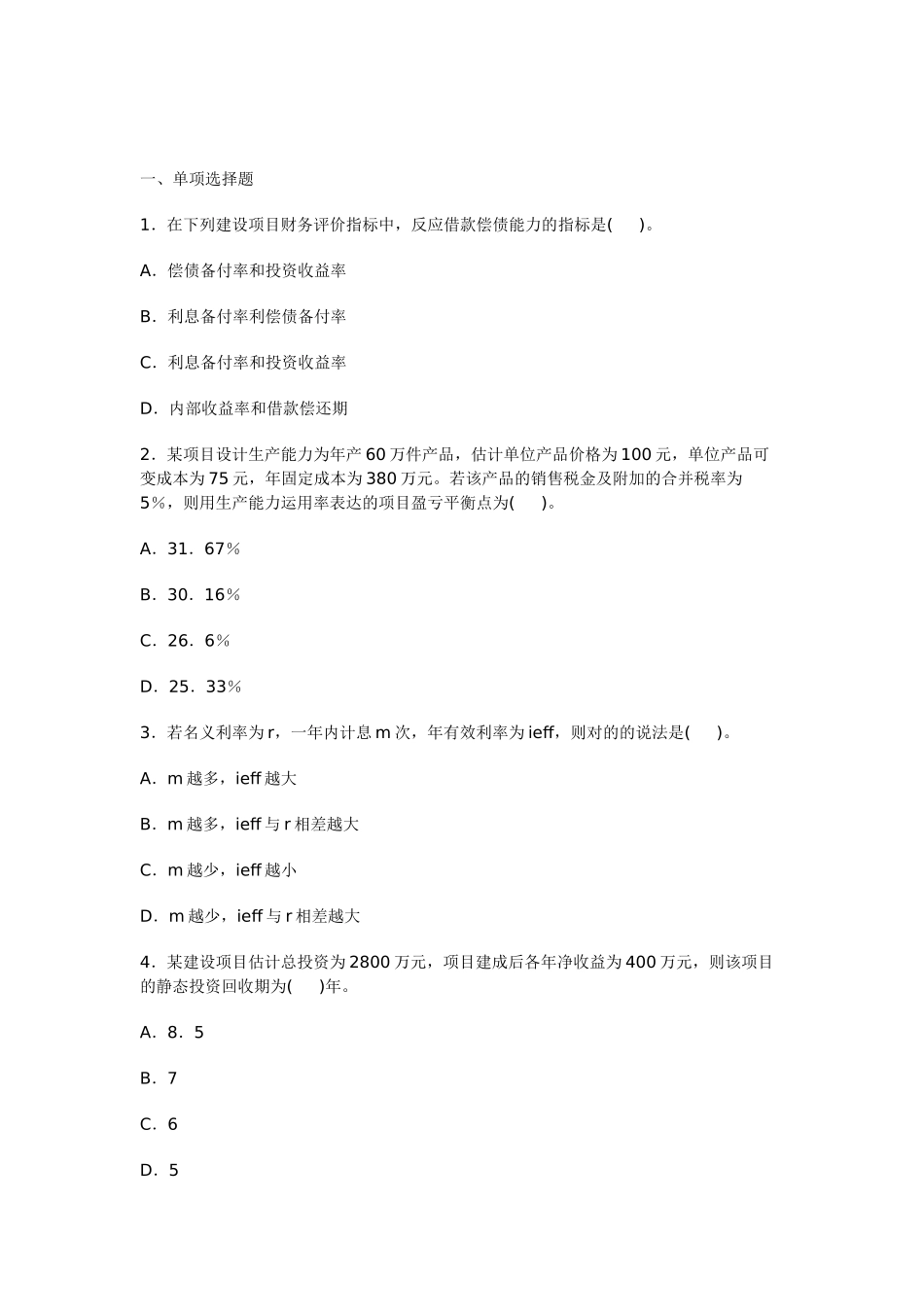 2025年一级建造师考试《建设工程经济》模拟试卷_第1页