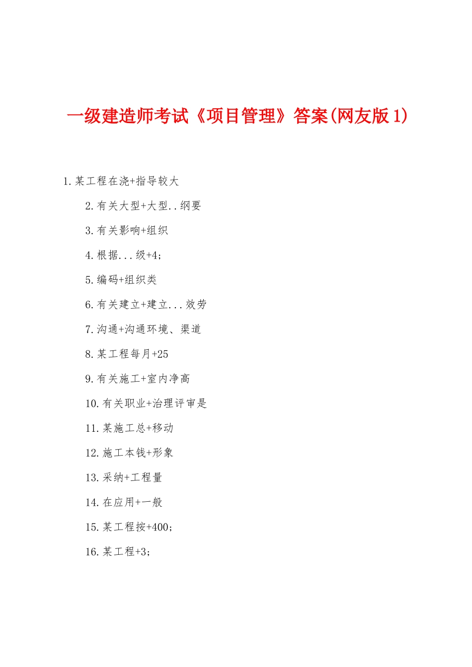 2025年一级建造师考试项目管理答案网友版_第1页
