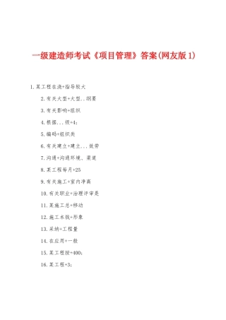 2025年一级建造师考试项目管理答案网友版