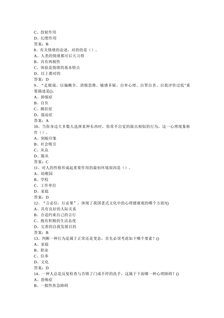 2025年专业技术人员心理健康与心理调适考试试题库及参考答案精华版_第2页