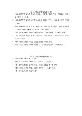2025年信息系统管理委员会制度及职责