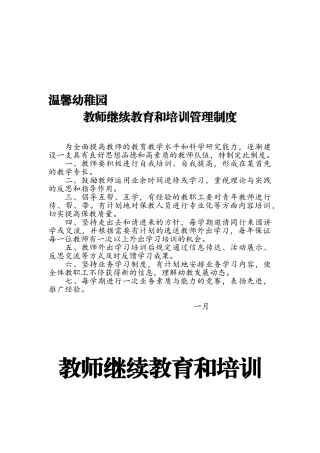 2025年幼儿教师继续教育和培训管理制度