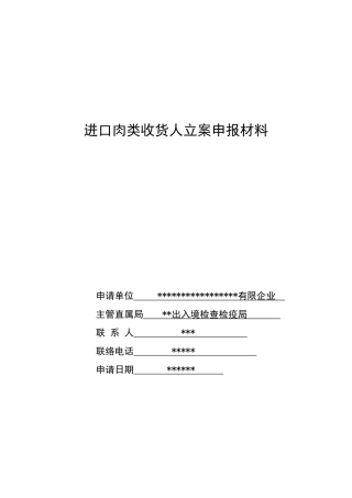 2025年进口肉类收货人备案申报材料全套资料