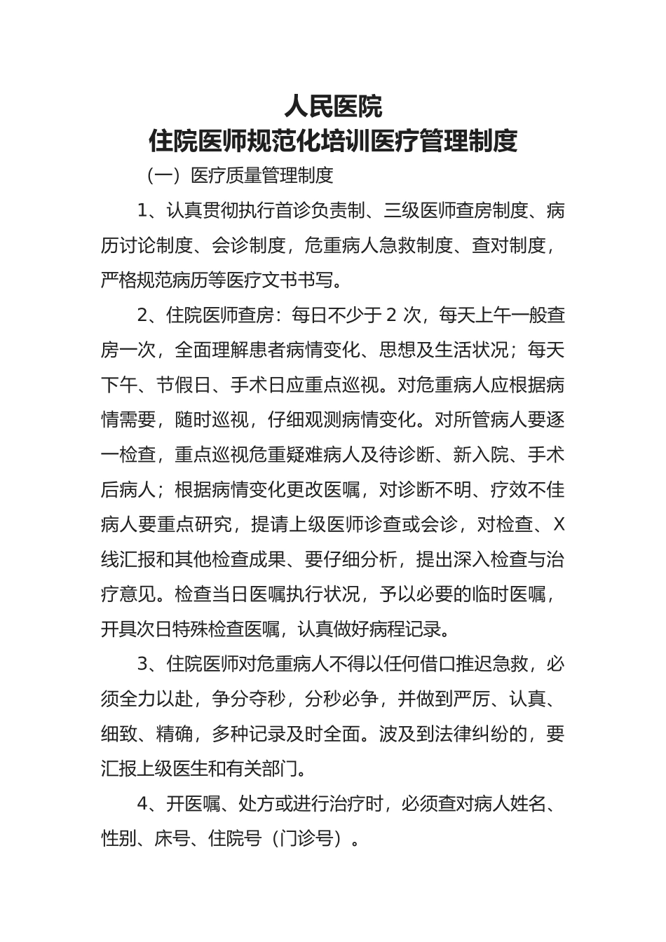 2025年住院医师规范化培训医疗管理制度_第1页