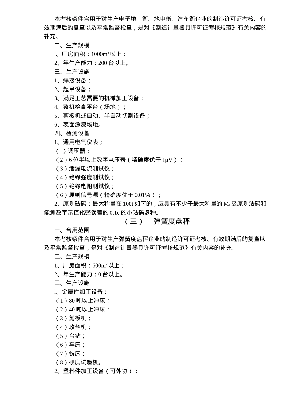 2025年衡器制造计量器具许可证考核条件_第2页