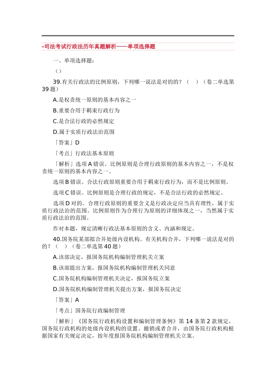 2025年试题.习题—行政法法历年真题解析—单项选择题_第1页