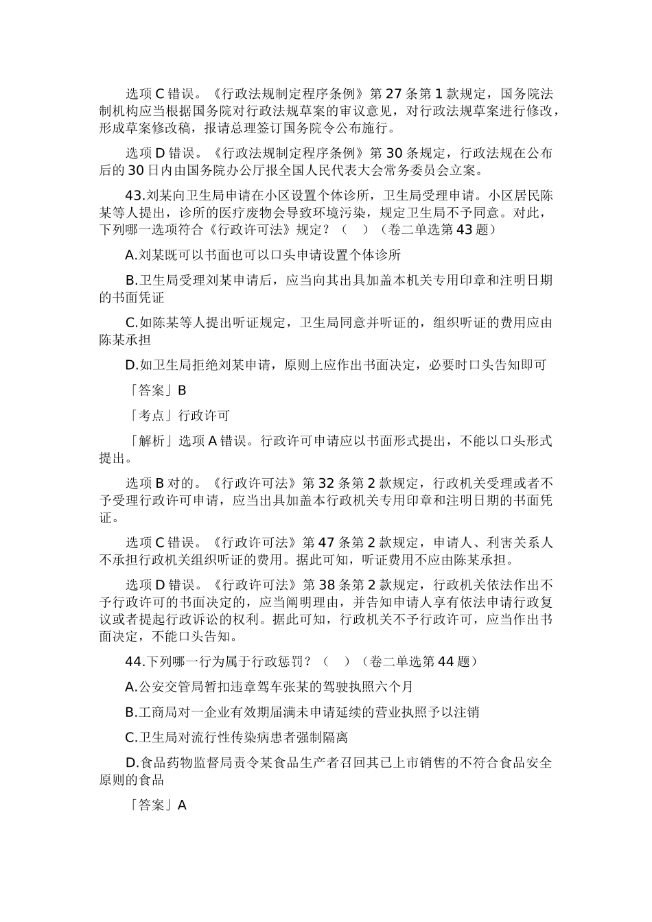 2025年试题.习题—行政法法历年真题解析—单项选择题_第3页