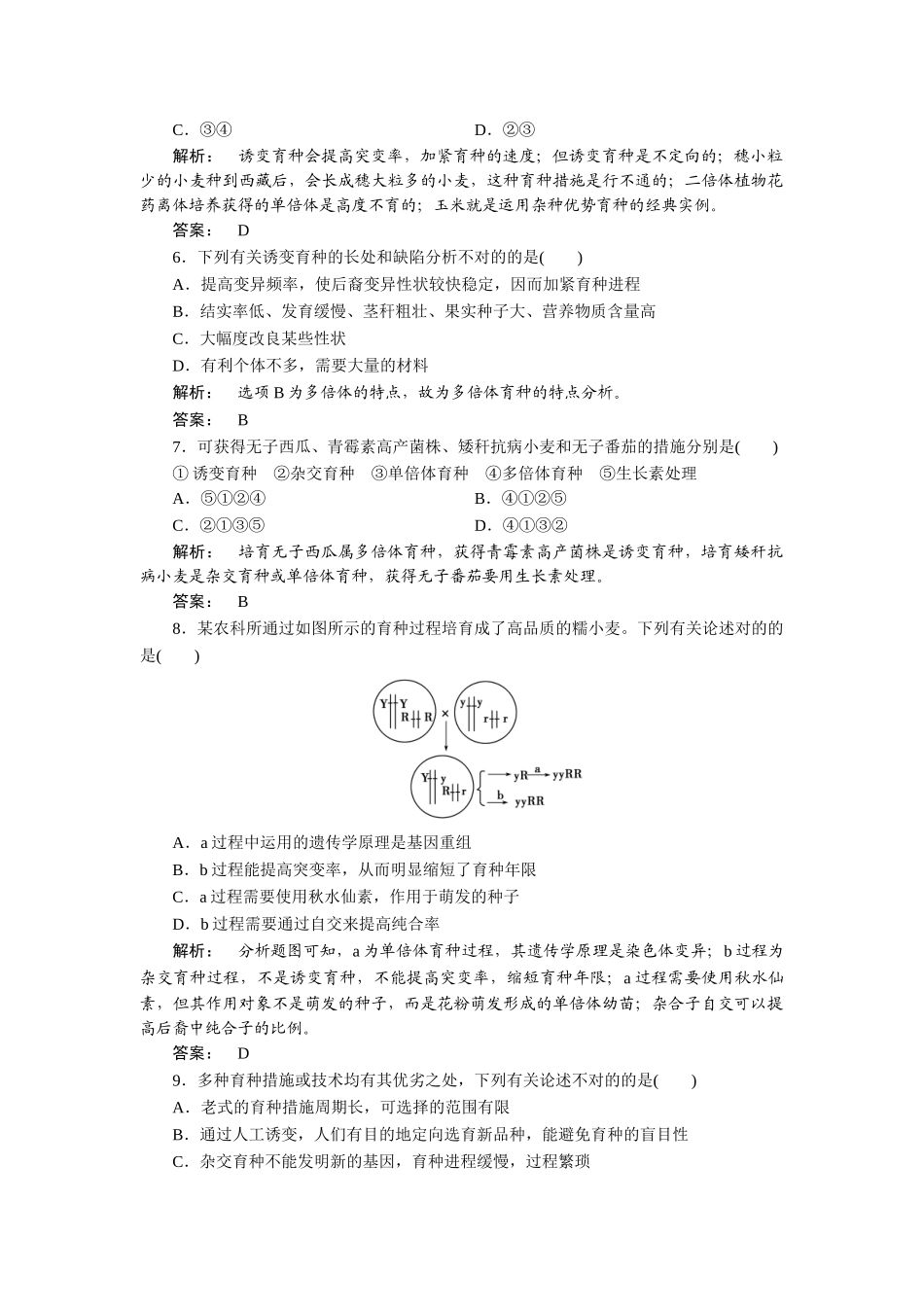 2025年从杂交育种到基因工程知识点检测_第2页
