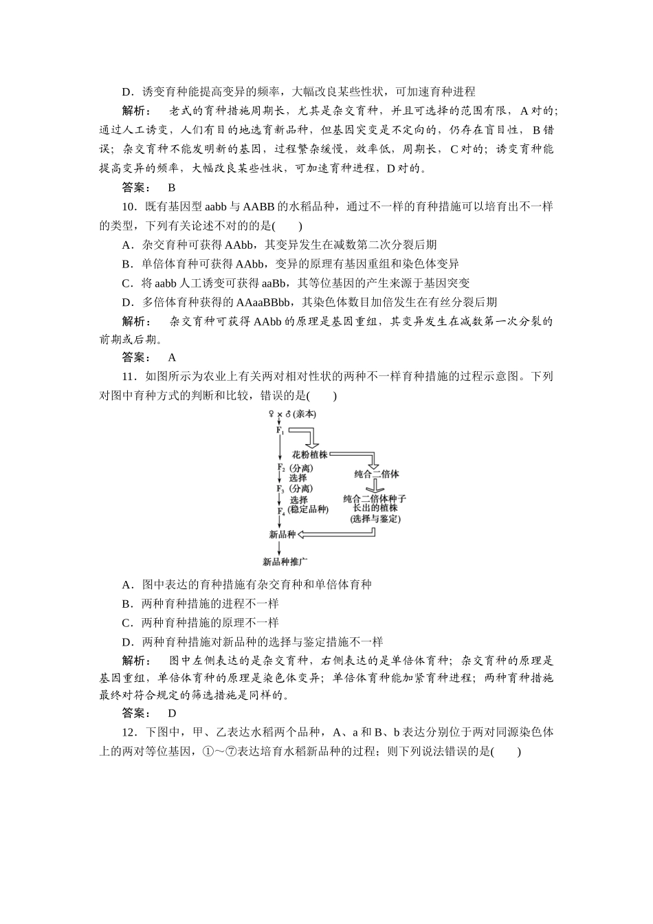 2025年从杂交育种到基因工程知识点检测_第3页
