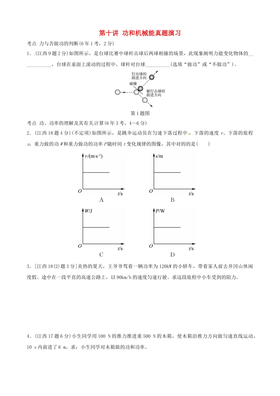 2025年江西专版中考物理总复习第十讲功和机械能真题演练_第1页