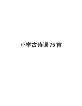 2025年新课标小学必背古诗75首完美版共