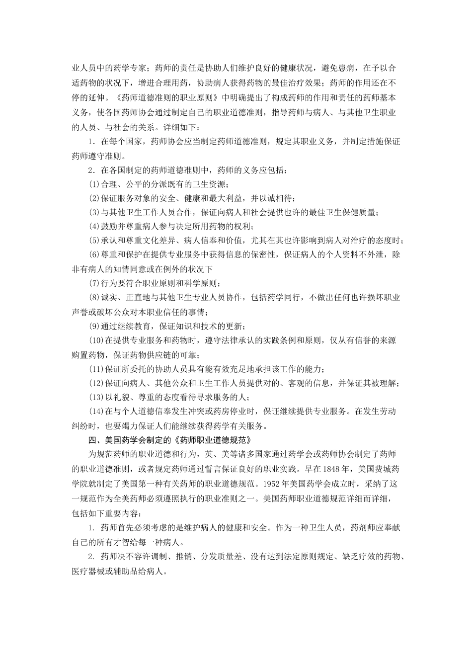 2025年浅谈执业药师思想道德修养讲课讲稿_第2页