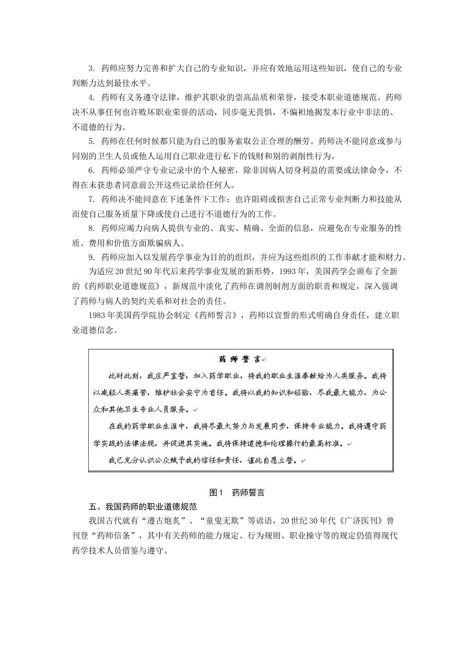 2025年浅谈执业药师思想道德修养讲课讲稿_第3页