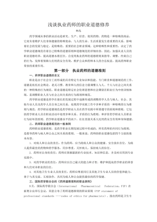 2025年浅谈执业药师思想道德修养讲课讲稿