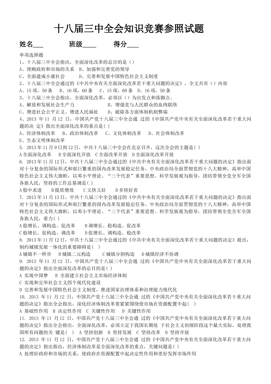 2025年十八届三中全会知识竞赛参考试题单选多选附答案_第1页