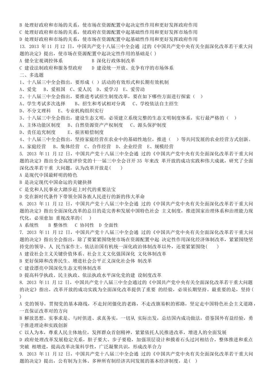 2025年十八届三中全会知识竞赛参考试题单选多选附答案_第2页