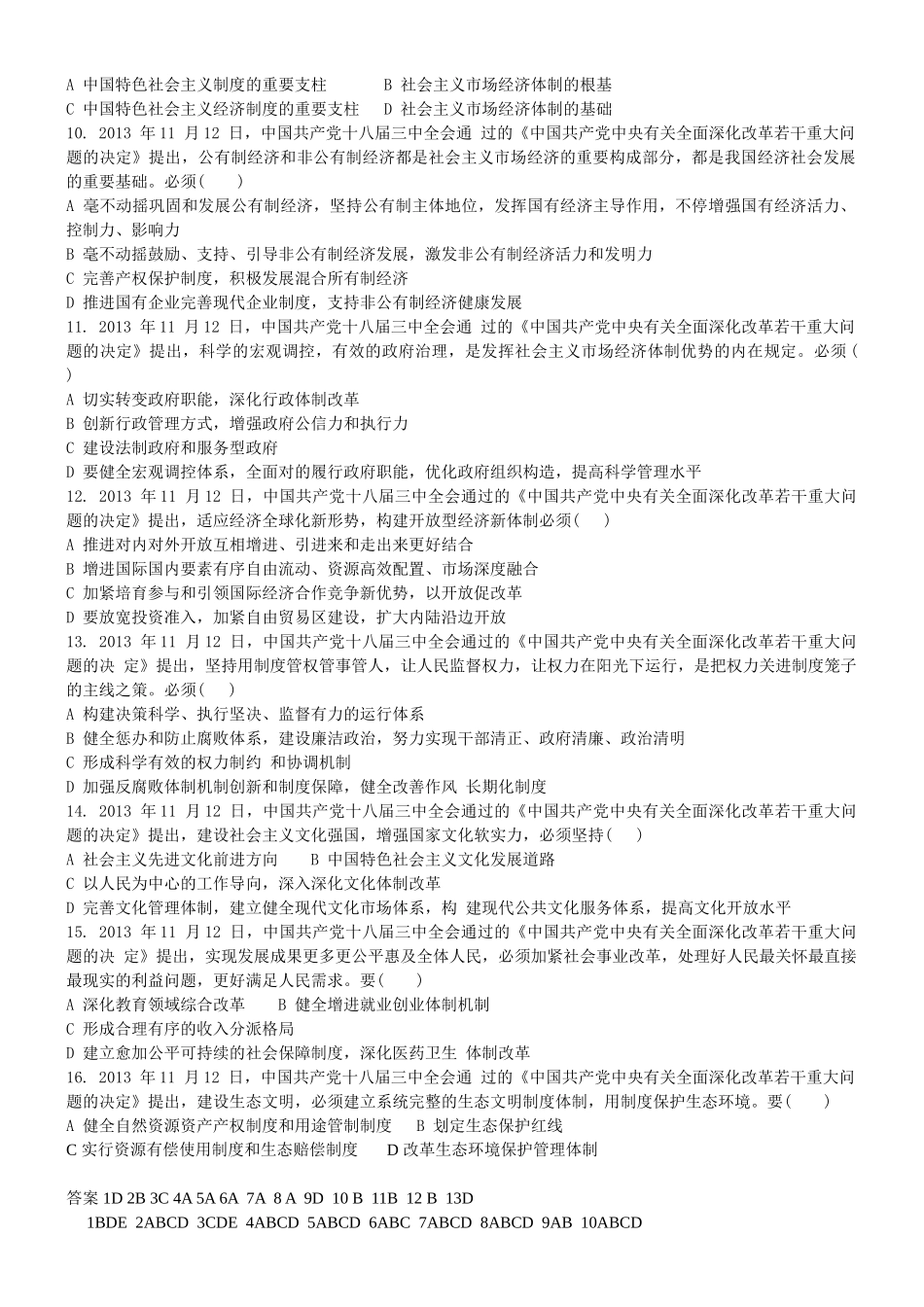 2025年十八届三中全会知识竞赛参考试题单选多选附答案_第3页