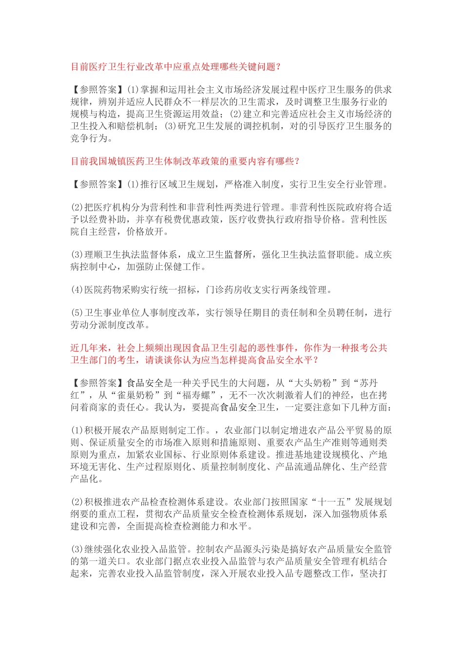 2025年卫生系统招聘面试题详细合集_第1页