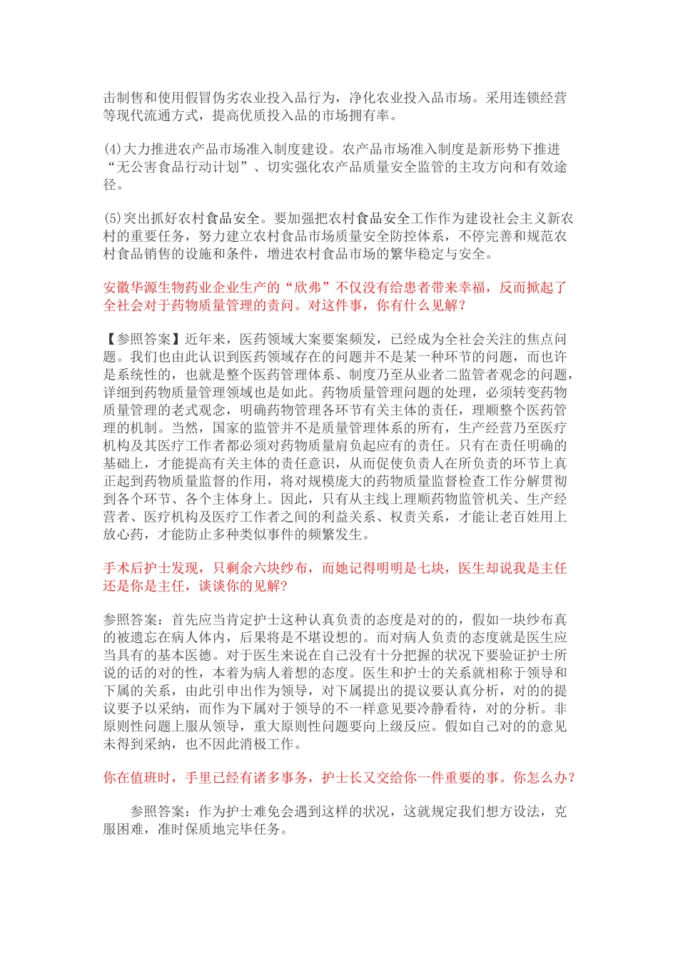 2025年卫生系统招聘面试题详细合集_第2页