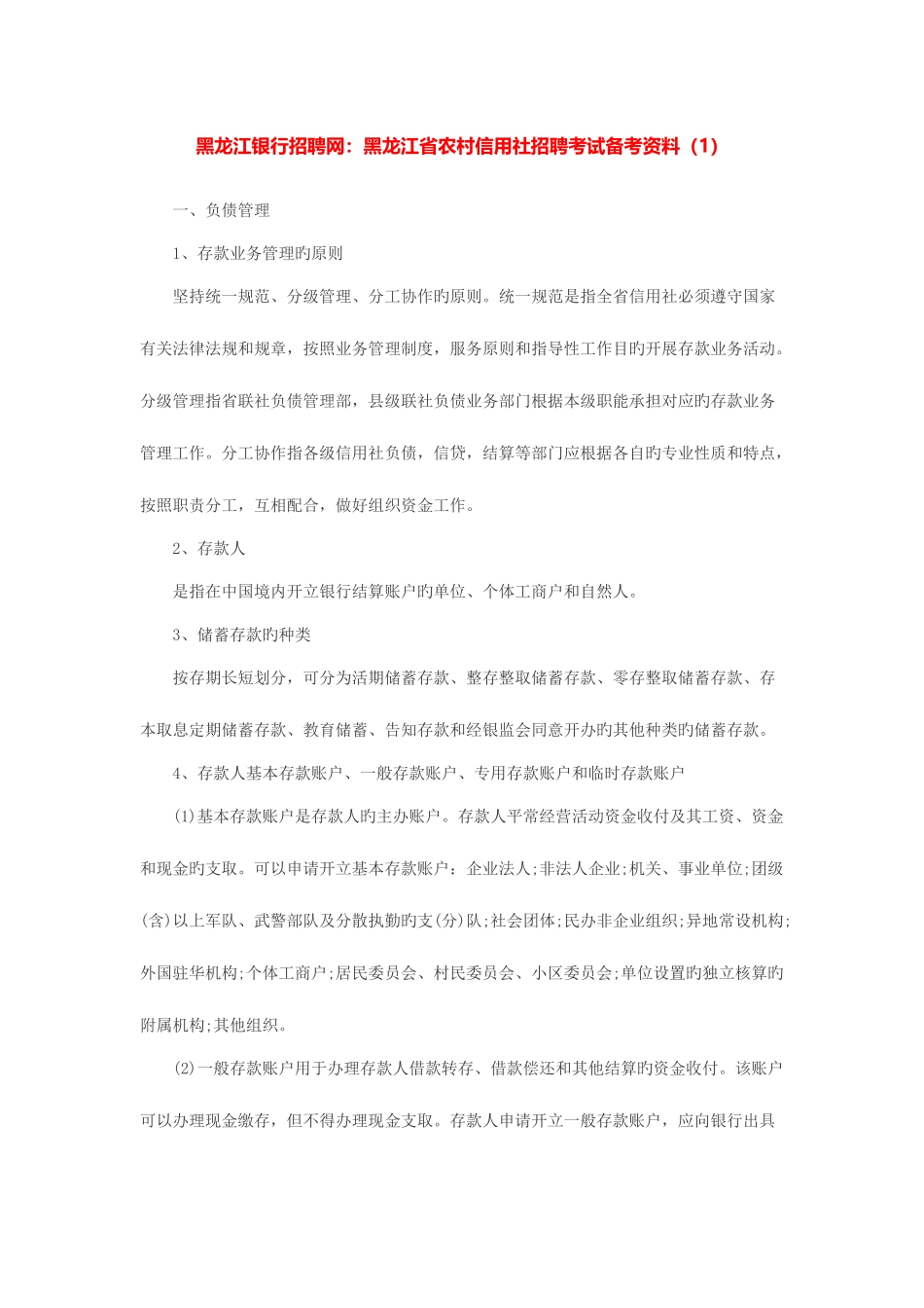 2025年黑龙江省农村信用社招聘考试备考资料_第1页