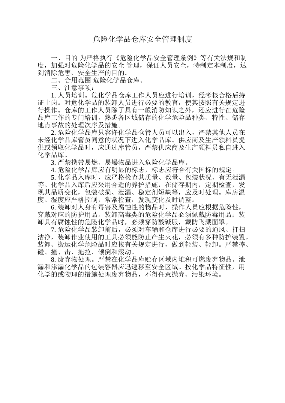 2025年危险化学品仓库安全管理制度全套含仓管员职责操作规程应急处理讲解学习_第2页