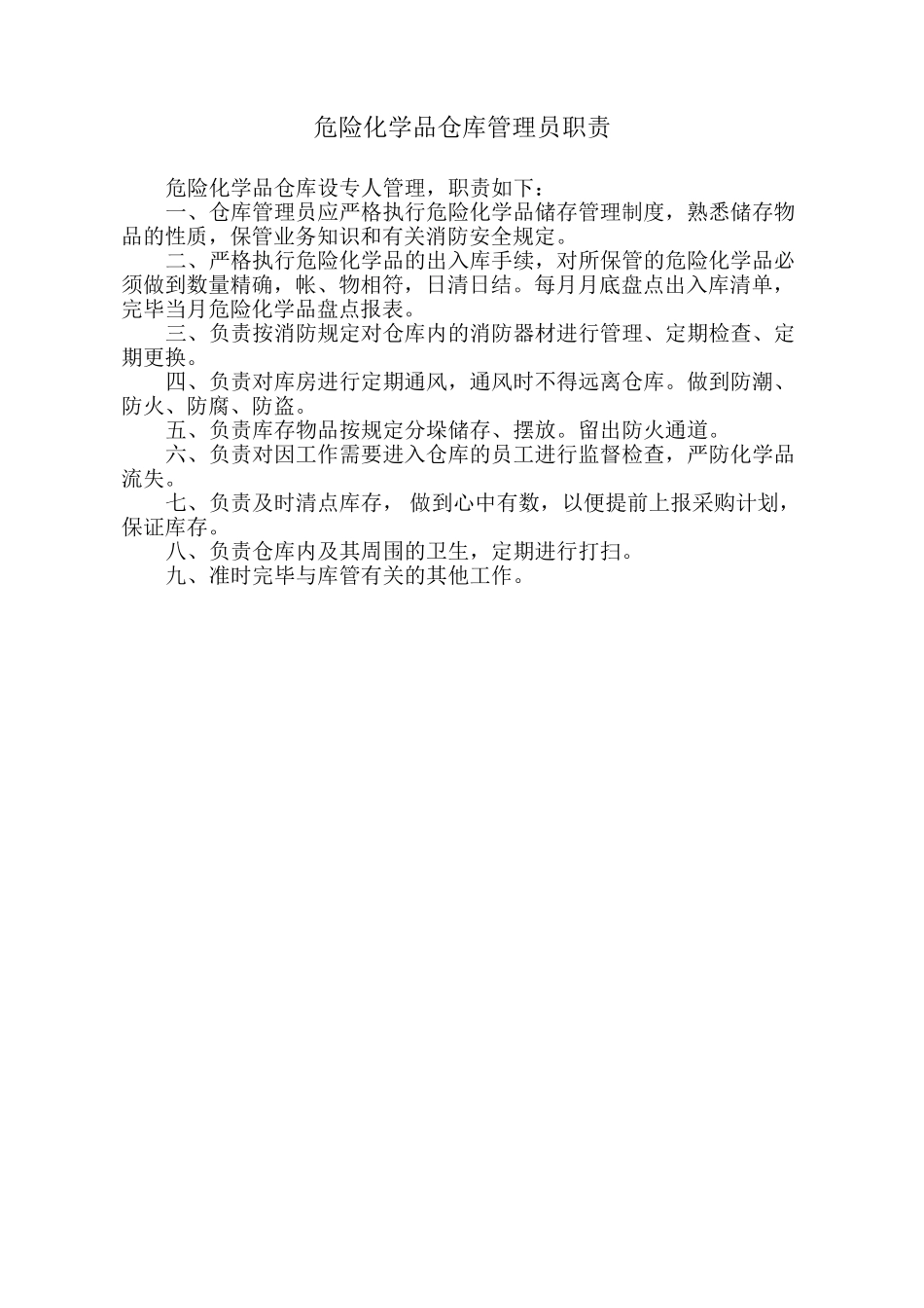 2025年危险化学品仓库安全管理制度全套含仓管员职责操作规程应急处理讲解学习_第3页