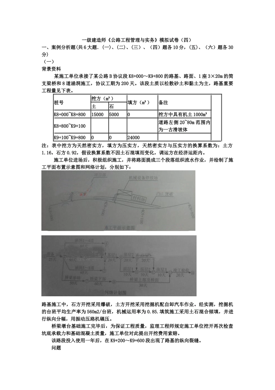 2025年一级建造师《公路工程管理与实务》模拟试卷_第1页