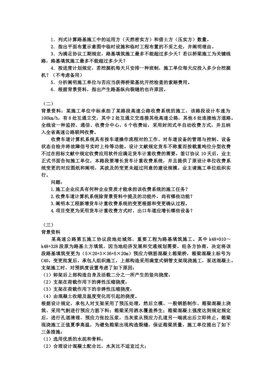 2025年一级建造师《公路工程管理与实务》模拟试卷_第2页