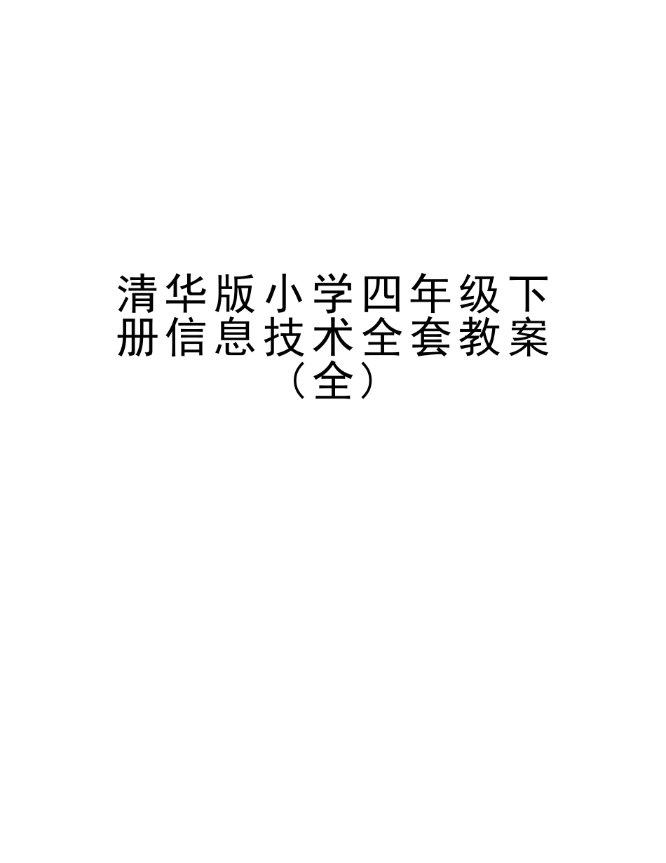 2025年清华版小学四年级下册信息技术全套教案说课讲解_第1页