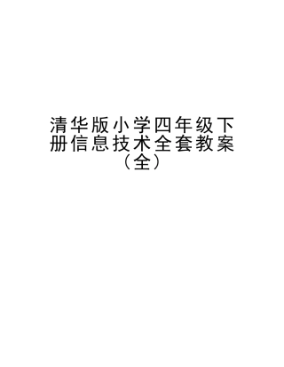 2025年清华版小学四年级下册信息技术全套教案说课讲解