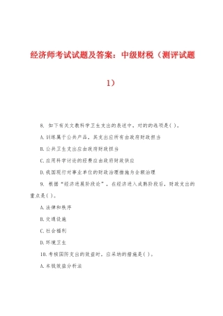 2025年经济师考试试题及答案中级财税测评试题