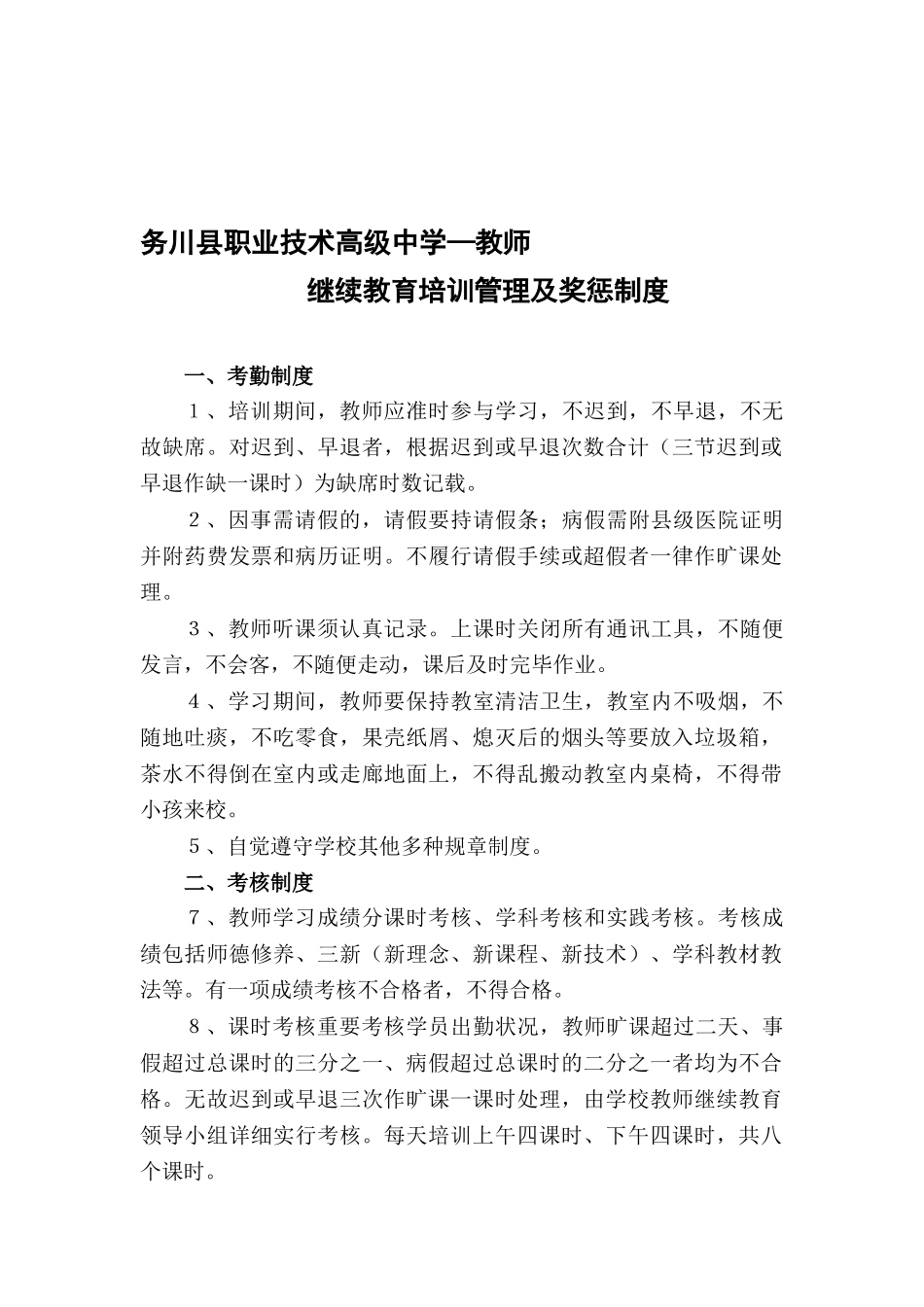 2025年继续教育管理及奖惩制度_第1页